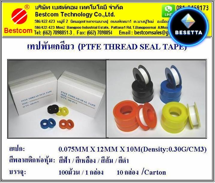 เทปพันเกลียว PTFE THREAD SEAL TAPE  